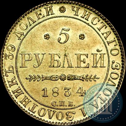 Фото 5 рублей 1834 года СПБ-ПД 