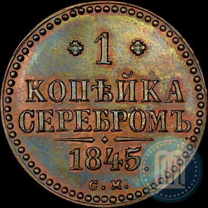 Picture 1 kopeck 1845 year СМ 