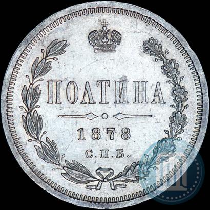 Фото Полтина 1878 года СПБ-НФ 