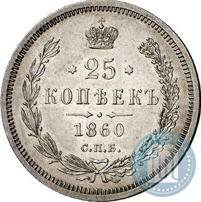 Picture 25 kopecks 1860 year СПБ-ФБ 