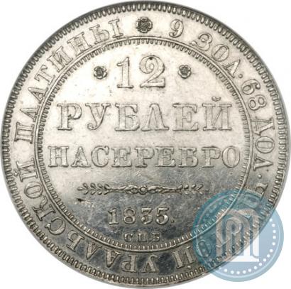 Фото 12 рублей 1835 года СПБ 