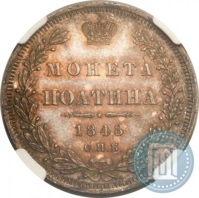 Фото Полтина 1848 года СПБ-HI 