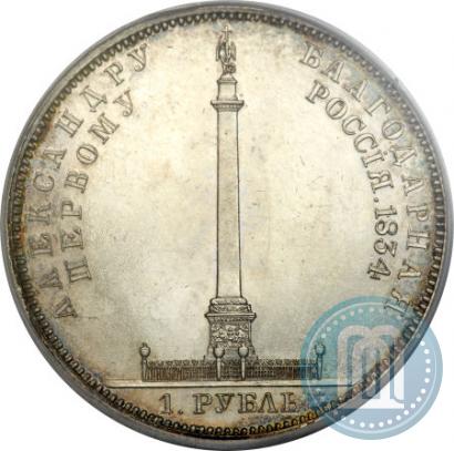 Picture 1 rouble 1834 year GUBE F. "In memory of unveiling of the Alexander column"