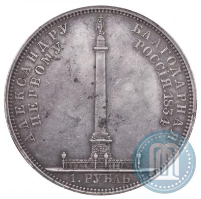 Picture 1 rouble 1834 year GUBE F. "In memory of unveiling of the Alexander column"