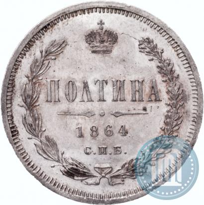 Фото Полтина 1864 года СПБ-НФ 