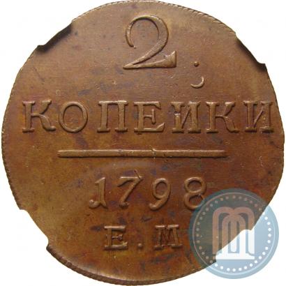 Фото 2 копейки 1798 года ЕМ 