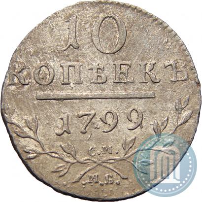 Фото 10 копеек 1799 года СМ-МБ 