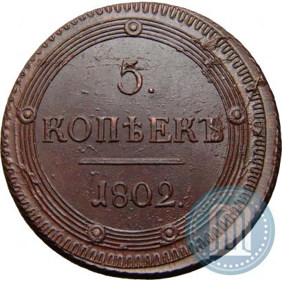 Picture 5 kopecks 1802 year КМ 