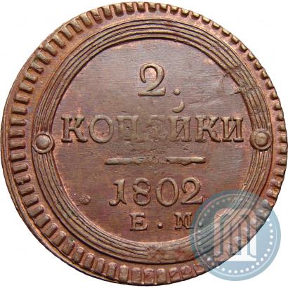 Фото 2 копейки 1802 года ЕМ 