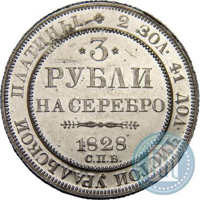 Picture 3 roubles 1828 year СПБ 