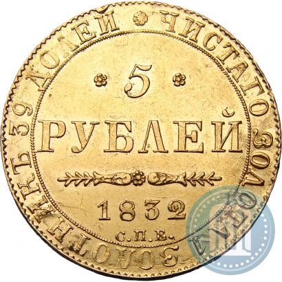 Picture 5 roubles 1832 year СПБ-ПД 