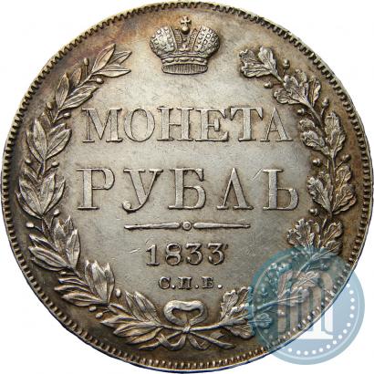 Picture 1 rouble 1833 year СПБ-НГ 