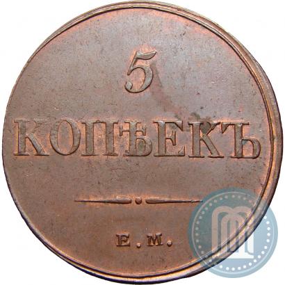 Фото 5 копеек 1833 года ЕМ-ФХ 