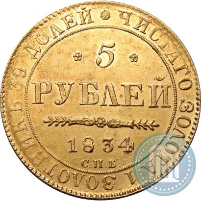 Фото 5 рублей 1834 года СПБ-ПД 