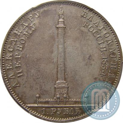 Picture 1 rouble 1834 year GUBE F. "In memory of unveiling of the Alexander column"