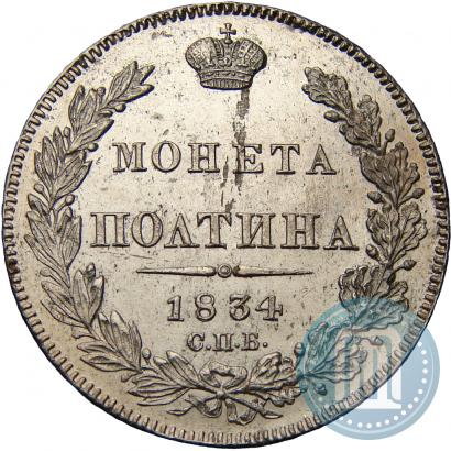 Фото Полтина 1834 года СПБ-НГ 