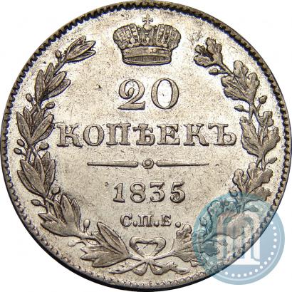 Фото 20 копеек 1835 года СПБ-НГ 