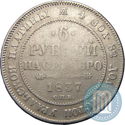 Фото 6 рублей 1837 года СПБ 