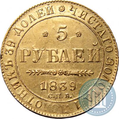 Фото 5 рублей 1839 года СПБ-АЧ 