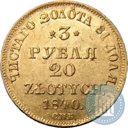 Picture 3 roubles - 20 złotych 1840 year СПБ-АЧ 