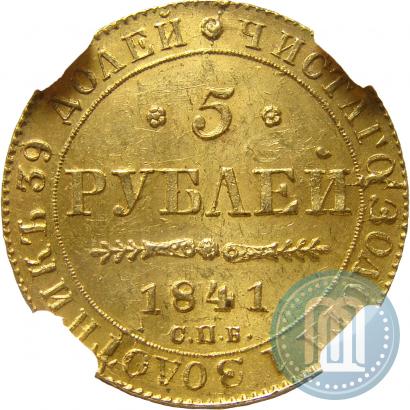 Picture 5 roubles 1841 year СПБ-АЧ 