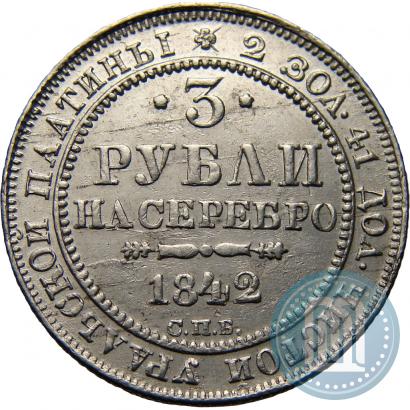 Фото 3 рубля 1842 года СПБ 