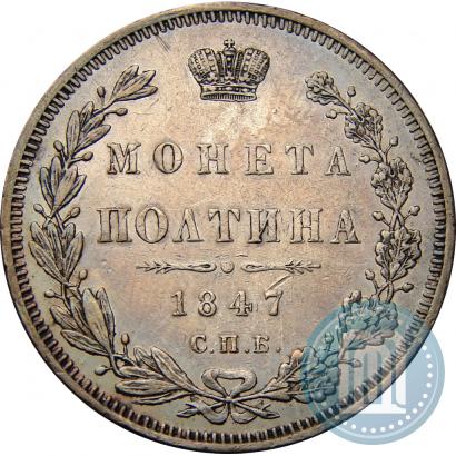 Фото Полтина 1847 года СПБ-ПА 