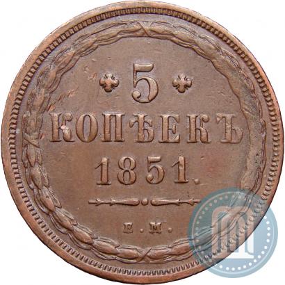 Фото 5 копеек 1851 года ЕМ 