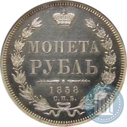 Фото 1 рубль 1858 года СПБ-ФБ 