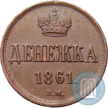 Фото Денежка 1861 года ВМ 