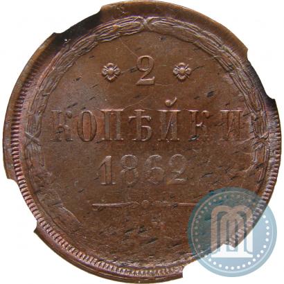 Фото 2 копейки 1862 года ЕМ 