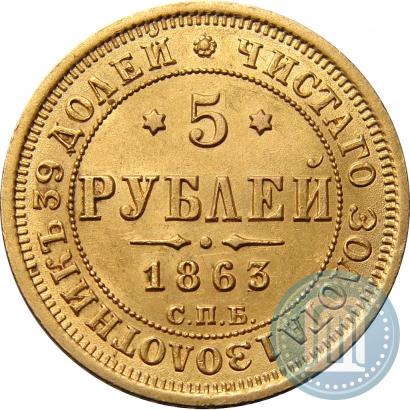 Picture 5 roubles 1863 year СПБ-МИ 