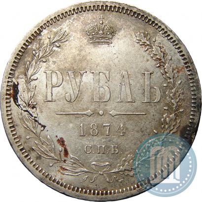 Picture 1 rouble 1874 year СПБ-НІ 