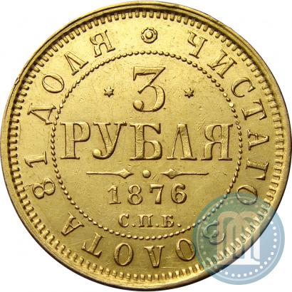 Фото 3 рубля 1876 года СПБ-НІ 