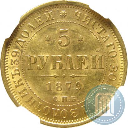 Picture 5 roubles 1879 year СПБ-НФ 