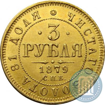 Picture 3 roubles 1879 year СПБ-НФ 