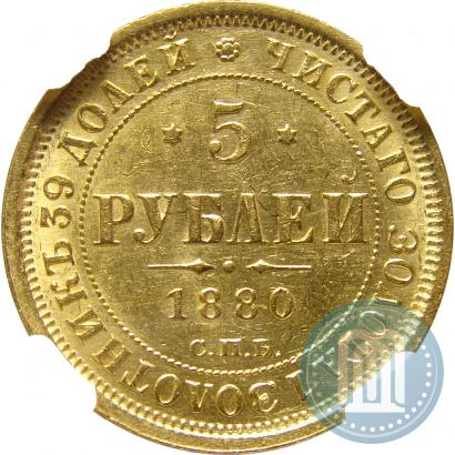 Фото 5 рублей 1880 года СПБ-НФ 