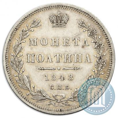 Фото Полтина 1848 года СПБ-HI 