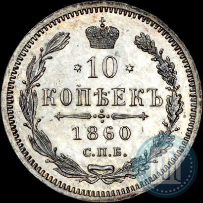 Picture 10 kopecks 1860 year СПБ-ФБ 