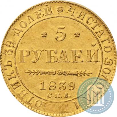 Picture 5 roubles 1839 year СПБ-АЧ 