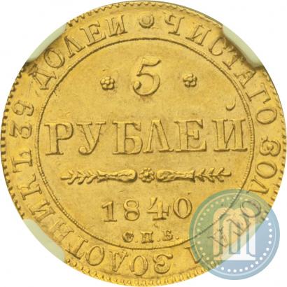 Picture 5 roubles 1840 year СПБ-АЧ 