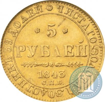 Picture 5 roubles 1843 year СПБ-АЧ 