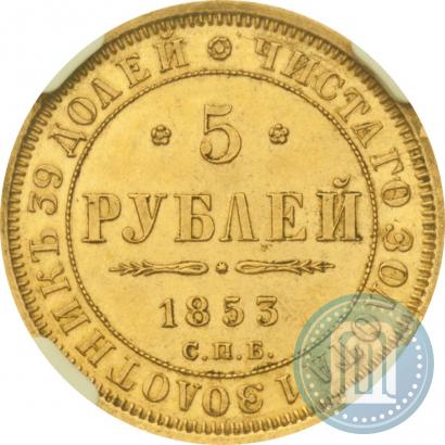 Picture 5 roubles 1853 year СПБ-АГ 