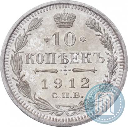 Picture 10 kopecks 1912 year СПБ-ЭБ 