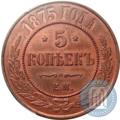 Фото 5 копеек 1875 года ЕМ 