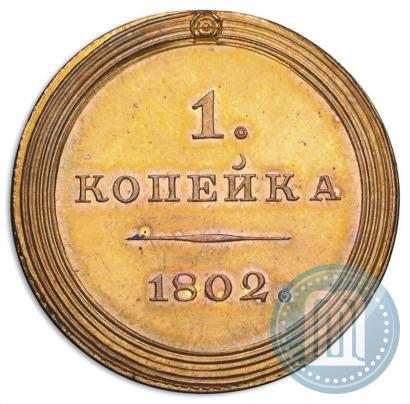 Picture 1 kopeck 1802 year  "Pattern"