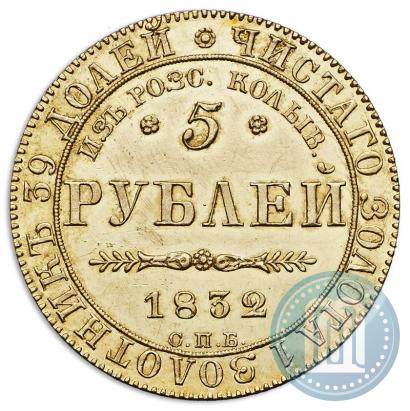 Picture 5 roubles 1832 year СПБ-ПД "Beginning of the coinage from gold from Kolyvan-Voskresensk mines"