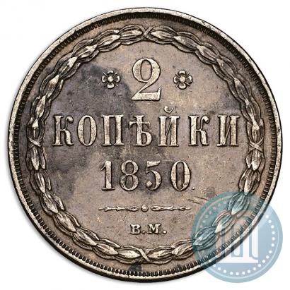 Фото 2 копейки 1850 года ВМ 