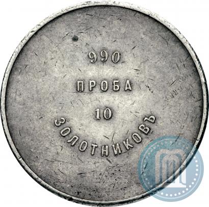 Picture 10 zolotniks 1881 year АД "Affinage ingot"