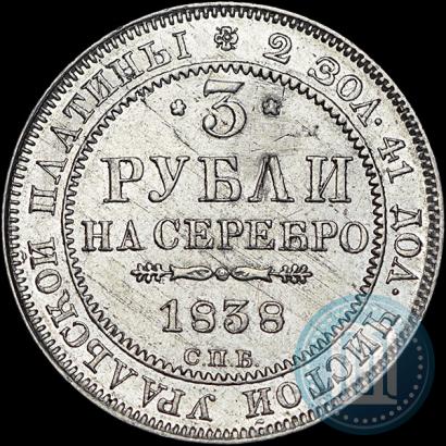 Picture 3 roubles 1838 year СПБ 